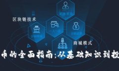 加密货币的全面指南：从