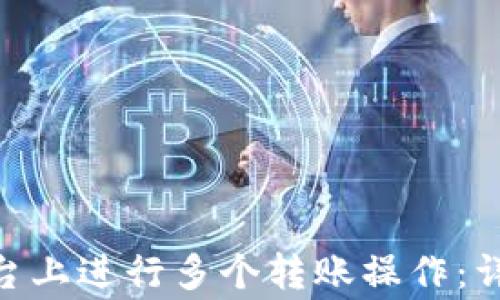 
如何在Tokenim平台上进行多个转账操作：详细教程与注意事项