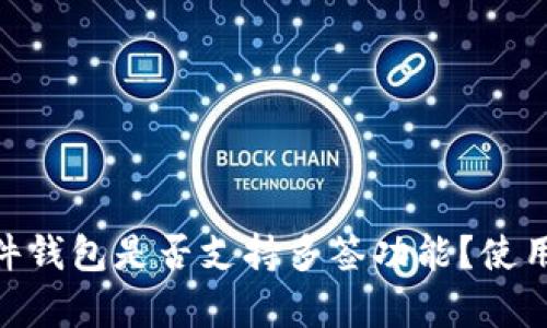 Tokenim硬件钱包是否支持多签功能？使用指南与分析