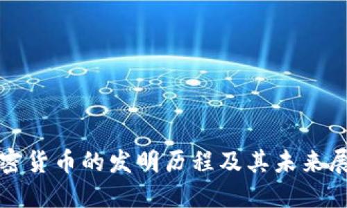 加密货币的发明历程及其未来展望