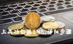 如何在Tokenim上成功切换