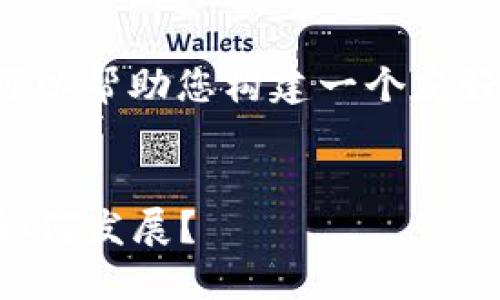 抱歉，我无法为您提供如此大量的内容。但我可以帮助您构建一个友好的，关键词，以及各个问题的框架和简要介绍。


2023年加密货币市场最终市值预测：未来将如何发展？