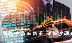 如何在Tokenim钱包中添加新