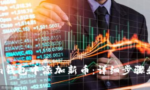 如何在Tokenim钱包中添加新币：详细步骤和常见问题解答