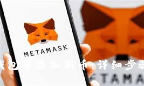 如何在Tokenim钱包中添加新币：详细步骤和常见问题解答