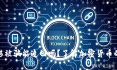 加密货币转移被骗能追回