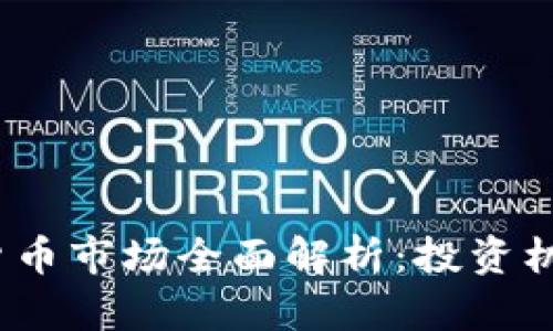 2023年加密货币市场全面解析：投资机会与风险评估