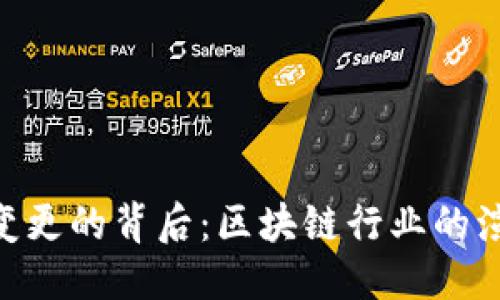 第一部分
Tokenim名称变更的背后：区块链行业的演变与未来发展