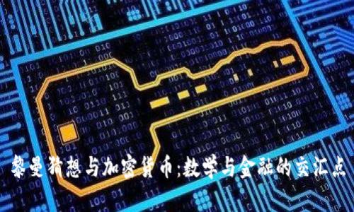 黎曼猜想与加密货币：数学与金融的交汇点