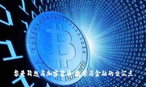 黎曼猜想与加密货币：数学与金融的交汇点