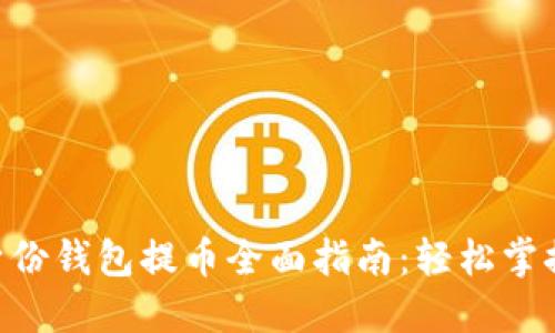 Tokenim身份钱包提币全面指南：轻松掌握操作流程