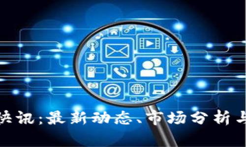 加密货币快讯：最新动态、市场分析与投资策略