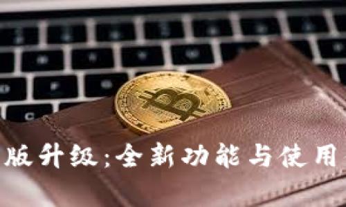 Tokenim苹果版升级：全新功能与使用体验全面解析