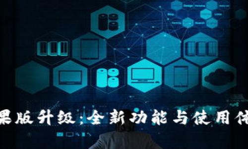 Tokenim苹果版升级：全新功能与使用体验全面解析