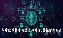 加密数字货币的多元化用