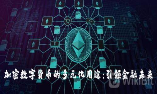 加密数字货币的多元化用途：引领金融未来