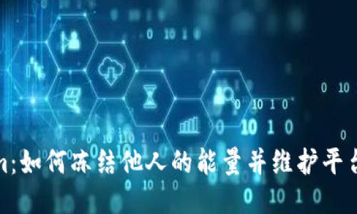 Tokenim：如何冻结他人的能量并维护平台安全性