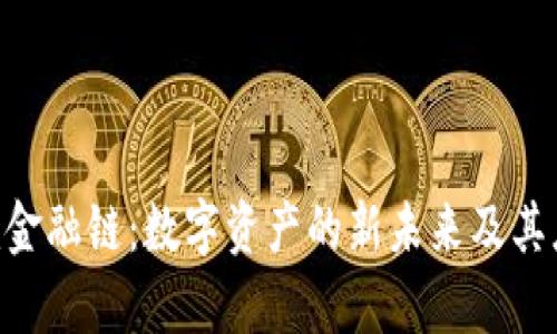 tokenim金融链：数字资产的新未来及其应用前景