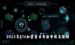 2023年ETH加密货币价格分析