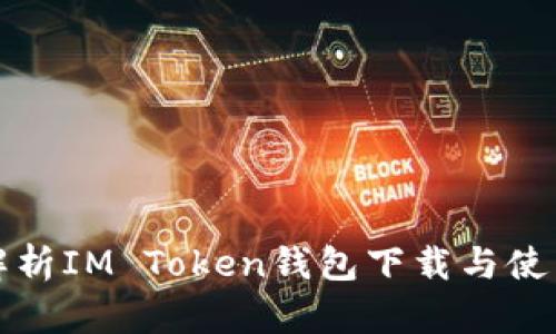全面解析IM Token钱包下载与使用指南