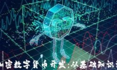 深入了解加密数字货币开