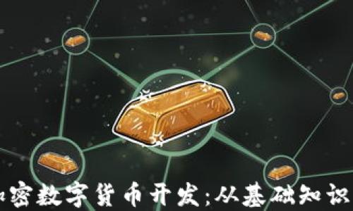 
深入了解加密数字货币开发：从基础知识到行业应用