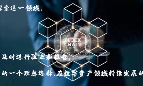   Tokenim—支持多种加密货币存储的安全钱包解决方案 / 

 guanjianci Tokenim, 加密货币钱包, 多种币存储, 数字资产管理 /guanjianci 

随着加密货币领域的迅猛发展，越来越多的人开始关注如何安全地存储和管理这些数字资产。在这一变革的背景下，Tokenim作为一种新兴的多币种钱包，逐渐走入大众视野。Tokenim不仅支持多种加密货币的存储，还提供便捷的管理和安全的保障，是用户进行数字资产管理的理想选择。

1. Tokenim是什么？
Tokenim是一个多功能的加密货币钱包，旨在为用户提供一个安全、便捷的数字资产存储和管理平台。与许多单一币种钱包不同，Tokenim允许用户在同一个钱包中存储多种不同的加密货币，这极大地方便了那些希望管理多种数字资产的用户。

在Tokenim中，用户可以方便地查看和管理他们的所有数字资产，钱包支持的币种包括比特币、以太坊、莱特币等主流加密货币，以及一些小众的代币。Tokenim根据最新的市场需求不断更新支持的币种，以确保用户的选择广泛而灵活。

2. Tokenim的安全性如何？
安全性是加密货币存储的重中之重，对于任何数字资产钱包来说，提供强有力的安全保护措施是不可或缺的。Tokenim在安全设计上采取了多重防护措施，确保用户的资产安全不受威胁。

首先，Tokenim采用了先进的加密技术来保护用户的私钥和交易数据。用户的私钥存储在本地，并且不会被上传到服务器，这样即使在网络攻击的情况下，用户的资产也能得到有效的保护。此外，Tokenim定期进行系统安全审计，以识别潜在的安全漏洞，及时修复问题，确保钱包的安全性。

其次，Tokenim还提供了双重身份验证功能，进一步提高账户的安全性。用户在登录账户或者进行大额交易时，需要通过手机验证码或其他身份验证手段确认身份，这有效防止未授权访问。

3. 如何使用Tokenim进行加密货币存储？
使用Tokenim进行加密货币存储的过程简单明了。首先，用户需要在官方网站或应用商店下载Tokenim钱包应用，并完成注册。注册过程中，用户会被要求创建一个强密码，以及备份助记词，这些都是获取帐户的重要信息，应妥善保存。

注册完成后，用户可以通过钱包界面生成多个地址以存储不同的加密货币。通过钱包的“接收”功能，用户可以轻松获得他们的数字资产。只需要将生成的地址分享给发送方，待资产到账后，用户就可以在钱包中查看到他们的余额和交易记录。

当用户需要将资产转出时，Tokenim也提供了便捷的转账功能。只需选择币种，输入收款方地址和转账金额，确认后即可完成交易。Tokenim会自动计算手续费并在用户确认后推进交易。

4. Tokenim支持哪些种类的加密货币？
Tokenim致力于为用户提供丰富的加密货币存储选择。当前，Tokenim支持的主要加密货币包括但不限于：比特币（BTC）、以太坊（ETH）、瑞波币（XRP）、莱特币（LTC）、比特现金（BCH）等。此外，Tokenim还支持一些ERC-20标准的代币，如USDT和LINK等热门代币。

用户可以通过Tokenim的钱包界面随时查看支持的币种列表，且Tokenim团队会根据市场需求和用户反馈，定期更新支持的币种，以确保钱包功能的前瞻性和灵活性。

5. Tokenim的费用结构如何？
在使用Tokenim进行加密货币存储和交易时，用户普遍关心的一点是费用结构。Tokenim在费用透明性方面有特别的设计，用户在使用钱包进行交易时，可以清楚地看到交易费用，这样可以帮助用户更好地管理自己的资金。

通常，Tokenim会在转账时收取适当的网络手续费，这些费用因不同的加密货币而异。用户可以选择网络费用等级，在普通、快速、急速中进行选择。这一设计旨在为用户提供灵活的交易体验，符合不同用户的需求。

值得注意的是，Tokenim在存储用户资产时，通常不收取钱包管理费用，但在具体的交易上，仍需用户自行承担所需的网络费用。使用Tokenim的人可以根据实际需要进行合理选择，从而控制成本。

6. Tokenim如何与其他钱包服务比较？
在当前市场上，有很多与Tokenim类似的加密货币钱包，而在选择使用哪一个钱包时，用户大多关注安全性、便捷性和支持的币种数量等几个重要维度。通过与其他钱包比较，Tokenim在多个方面都有其独特的优势。

首先，在安全性方面，Tokenim采用了先进的加密技术和双重身份验证，这些都在市场上得到了很高的评价。许多用户反映，相比其他钱包，Tokenim在保护用户资产方面表现出色。

其次，在操作便捷性上，Tokenim提供了良好的用户体验，界面设计直观，适合各类用户。无论是经验丰富的加密货币投资者，还是新手用户，都能迅速上手使用。

同时，Tokenim支持多种加密货币的存储，这使得它能够满足不同用户的需求。相比于一些只支持单一币种或少量币种的钱包，Tokenim的多币种支持则为用户提供了更多选择，减少了货币管理的复杂性。

综上所述，Tokenim作为多种币存储的加密货币钱包，不仅仅提供安全和便捷的特性，它还注重用户的使用体验和需求，定期推出更新，持续为用户提供更好的服务。在未来的发展道路上，Tokenim极有可能在加密货币领域扮演更为重要的角色。

常见问题

1. Tokenim是否支持API接入？
Tokenim目前尚未公开其API接入服务，但未来的版本计划中可能会引入相关功能，以便更好地满足专业用户的需求。对于企业用户而言，API接入将助力他们更高效地进行数字资产管理。

2. Tokenim是否支持法币交易？
目前，Tokenim主要为加密货币提供存储和管理服务，尚未支持直接的法币交易功能。用户可通过第三方交易平台进行法币与加密货币的转换。

3. Tokenim适合新手使用吗？
Tokenim在用户体验设计上非常友好，界面，教程和帮助文档也很完整，因此适合所有级别的用户。即使是对加密货币不熟悉的新手用户，也能很快上手。

4. 插件或扩展用于管理Tokenim资产吗？
Tokenim当前并未支持额外的插件或扩展功能，所有的资产管理功能都是集成在主应用中的。但未来的发展方向可能会探索这一领域。

5. Tokenim的交易速度如何？
Tokenim交易速度大致与网络拥堵状况和所选择的网络费用有关。在网络状况良好的情况下，交易通常在几分钟内确认。

6. 如果我的Tokenim账号被盗怎么办？
如果发生被盗的情况，请立即联系Tokenim的客服团队，并尝试更改密码和启用双重身份验证功能。如果发现异常交易，应及时进行阻止和报告。

综上所述，Tokenim作为多种币存储的加密钱包，凭借其安全性、便捷性和丰富的币种支持，已成为用户在数字资产管理中的一个理想选择。在数字资产领域持续发展的背景下，Tokenim的未来令人期待。