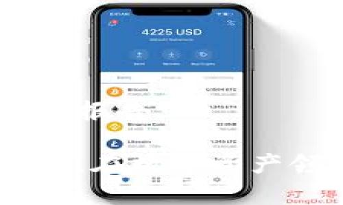   Tokenim—支持多种加密货币存储的安全钱包解决方案 / 

 guanjianci Tokenim, 加密货币钱包, 多种币存储, 数字资产管理 /guanjianci 

随着加密货币领域的迅猛发展，越来越多的人开始关注如何安全地存储和管理这些数字资产。在这一变革的背景下，Tokenim作为一种新兴的多币种钱包，逐渐走入大众视野。Tokenim不仅支持多种加密货币的存储，还提供便捷的管理和安全的保障，是用户进行数字资产管理的理想选择。

1. Tokenim是什么？
Tokenim是一个多功能的加密货币钱包，旨在为用户提供一个安全、便捷的数字资产存储和管理平台。与许多单一币种钱包不同，Tokenim允许用户在同一个钱包中存储多种不同的加密货币，这极大地方便了那些希望管理多种数字资产的用户。

在Tokenim中，用户可以方便地查看和管理他们的所有数字资产，钱包支持的币种包括比特币、以太坊、莱特币等主流加密货币，以及一些小众的代币。Tokenim根据最新的市场需求不断更新支持的币种，以确保用户的选择广泛而灵活。

2. Tokenim的安全性如何？
安全性是加密货币存储的重中之重，对于任何数字资产钱包来说，提供强有力的安全保护措施是不可或缺的。Tokenim在安全设计上采取了多重防护措施，确保用户的资产安全不受威胁。

首先，Tokenim采用了先进的加密技术来保护用户的私钥和交易数据。用户的私钥存储在本地，并且不会被上传到服务器，这样即使在网络攻击的情况下，用户的资产也能得到有效的保护。此外，Tokenim定期进行系统安全审计，以识别潜在的安全漏洞，及时修复问题，确保钱包的安全性。

其次，Tokenim还提供了双重身份验证功能，进一步提高账户的安全性。用户在登录账户或者进行大额交易时，需要通过手机验证码或其他身份验证手段确认身份，这有效防止未授权访问。

3. 如何使用Tokenim进行加密货币存储？
使用Tokenim进行加密货币存储的过程简单明了。首先，用户需要在官方网站或应用商店下载Tokenim钱包应用，并完成注册。注册过程中，用户会被要求创建一个强密码，以及备份助记词，这些都是获取帐户的重要信息，应妥善保存。

注册完成后，用户可以通过钱包界面生成多个地址以存储不同的加密货币。通过钱包的“接收”功能，用户可以轻松获得他们的数字资产。只需要将生成的地址分享给发送方，待资产到账后，用户就可以在钱包中查看到他们的余额和交易记录。

当用户需要将资产转出时，Tokenim也提供了便捷的转账功能。只需选择币种，输入收款方地址和转账金额，确认后即可完成交易。Tokenim会自动计算手续费并在用户确认后推进交易。

4. Tokenim支持哪些种类的加密货币？
Tokenim致力于为用户提供丰富的加密货币存储选择。当前，Tokenim支持的主要加密货币包括但不限于：比特币（BTC）、以太坊（ETH）、瑞波币（XRP）、莱特币（LTC）、比特现金（BCH）等。此外，Tokenim还支持一些ERC-20标准的代币，如USDT和LINK等热门代币。

用户可以通过Tokenim的钱包界面随时查看支持的币种列表，且Tokenim团队会根据市场需求和用户反馈，定期更新支持的币种，以确保钱包功能的前瞻性和灵活性。

5. Tokenim的费用结构如何？
在使用Tokenim进行加密货币存储和交易时，用户普遍关心的一点是费用结构。Tokenim在费用透明性方面有特别的设计，用户在使用钱包进行交易时，可以清楚地看到交易费用，这样可以帮助用户更好地管理自己的资金。

通常，Tokenim会在转账时收取适当的网络手续费，这些费用因不同的加密货币而异。用户可以选择网络费用等级，在普通、快速、急速中进行选择。这一设计旨在为用户提供灵活的交易体验，符合不同用户的需求。

值得注意的是，Tokenim在存储用户资产时，通常不收取钱包管理费用，但在具体的交易上，仍需用户自行承担所需的网络费用。使用Tokenim的人可以根据实际需要进行合理选择，从而控制成本。

6. Tokenim如何与其他钱包服务比较？
在当前市场上，有很多与Tokenim类似的加密货币钱包，而在选择使用哪一个钱包时，用户大多关注安全性、便捷性和支持的币种数量等几个重要维度。通过与其他钱包比较，Tokenim在多个方面都有其独特的优势。

首先，在安全性方面，Tokenim采用了先进的加密技术和双重身份验证，这些都在市场上得到了很高的评价。许多用户反映，相比其他钱包，Tokenim在保护用户资产方面表现出色。

其次，在操作便捷性上，Tokenim提供了良好的用户体验，界面设计直观，适合各类用户。无论是经验丰富的加密货币投资者，还是新手用户，都能迅速上手使用。

同时，Tokenim支持多种加密货币的存储，这使得它能够满足不同用户的需求。相比于一些只支持单一币种或少量币种的钱包，Tokenim的多币种支持则为用户提供了更多选择，减少了货币管理的复杂性。

综上所述，Tokenim作为多种币存储的加密货币钱包，不仅仅提供安全和便捷的特性，它还注重用户的使用体验和需求，定期推出更新，持续为用户提供更好的服务。在未来的发展道路上，Tokenim极有可能在加密货币领域扮演更为重要的角色。

常见问题

1. Tokenim是否支持API接入？
Tokenim目前尚未公开其API接入服务，但未来的版本计划中可能会引入相关功能，以便更好地满足专业用户的需求。对于企业用户而言，API接入将助力他们更高效地进行数字资产管理。

2. Tokenim是否支持法币交易？
目前，Tokenim主要为加密货币提供存储和管理服务，尚未支持直接的法币交易功能。用户可通过第三方交易平台进行法币与加密货币的转换。

3. Tokenim适合新手使用吗？
Tokenim在用户体验设计上非常友好，界面，教程和帮助文档也很完整，因此适合所有级别的用户。即使是对加密货币不熟悉的新手用户，也能很快上手。

4. 插件或扩展用于管理Tokenim资产吗？
Tokenim当前并未支持额外的插件或扩展功能，所有的资产管理功能都是集成在主应用中的。但未来的发展方向可能会探索这一领域。

5. Tokenim的交易速度如何？
Tokenim交易速度大致与网络拥堵状况和所选择的网络费用有关。在网络状况良好的情况下，交易通常在几分钟内确认。

6. 如果我的Tokenim账号被盗怎么办？
如果发生被盗的情况，请立即联系Tokenim的客服团队，并尝试更改密码和启用双重身份验证功能。如果发现异常交易，应及时进行阻止和报告。

综上所述，Tokenim作为多种币存储的加密钱包，凭借其安全性、便捷性和丰富的币种支持，已成为用户在数字资产管理中的一个理想选择。在数字资产领域持续发展的背景下，Tokenim的未来令人期待。