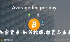 矿山加密货币：如何挖掘