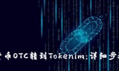如何将货币OTC转到Tokenim：