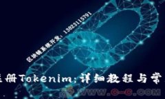 文章如何快速注册Tokenim：
