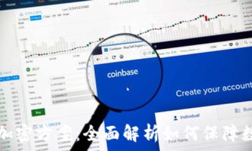   
  数字货币加密方案：全面解析如何保障数字资产安全