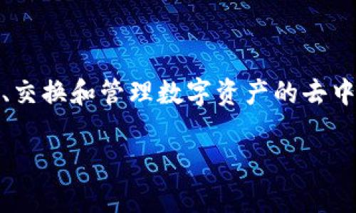 在这个问题上，首先让我们明确一下Tokenim和EOS之间的关系。Tokenim 是一个用于发行、交换和管理数字资产的去中心化平台，而 EOS 则是一个区块链操作系统，旨在简化去中心化应用程序（DApps）的开发。

### Tokenim是否支持EOS？全面解析与指南