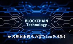 如何辨别和避免山寨Toke