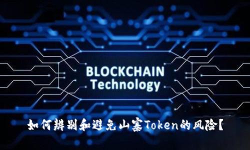 如何辨别和避免山寨Token的风险？