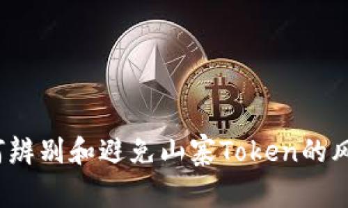 如何辨别和避免山寨Token的风险？