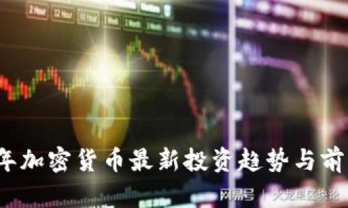 2023年加密货币最新投资趋势与前景分析