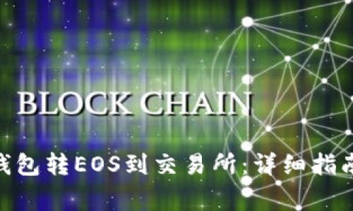 如何从Tokenim钱包转EOS到交易所：详细指南与常见问题解答