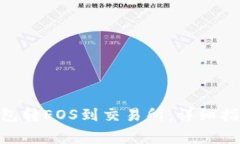 如何从Tokenim钱包转EOS到交
