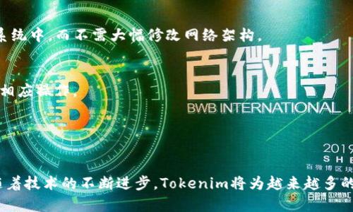   Tokenim带宽：如何利用分布式技术提升网络性能 / 

 guanjianci Tokenim, 带宽, 网络性能, 分布式技术 /guanjianci 

在当今互联网时代，网络带宽已经成为各类业务和服务的基础。用户对于快速、稳定的网络体验的需求越来越高，尤其是在涉及实时数据传输、流媒体播放和在线游戏等领域。Tokenim作为一种新兴的分布式技术，正在迅速受到关注。本文将深入探讨Tokenim带宽的工作原理、优势、以及如何利用这种技术提升网络性能，为用户提供更优质的上网体验。

Tokenim是什么？
Tokenim是一种基于区块链的分布式带宽共享解决方案，通过将未使用的带宽进行整合和出售，从而实现网络资源的利用。该技术基于Peer-to-Peer网络架构，使得用户之间能够直接进行带宽交易。此外，Tokenim系统还使用智能合约，以确保交易的安全性和透明度。

Tokenim的设计初衷是解决传统网络带宽资源分配不均的问题，尤其是在高峰时段，用户的网络体验往往会受到影响。通过使用Tokenim，整个网络的带宽将得到更高效的利用，降低了网络拥塞的几率，提升了数据传输的速度。

Tokenim带宽的工作原理
Tokenim系统通过一套算法，实时监测网络中的带宽使用情况，识别出未使用或少量使用的带宽。接着，Tokenim将这些带宽打包，并通过区块链技术形成一个可供交易的单元。这些带宽单元通过智能合约进行管理，确保数据交换的可靠性和合规性。

当用户需要额外的带宽时，可以通过Tokenim平台购买。这一过程不仅快速便捷，还能够根据实时需求灵活调整带宽的使用。此外，用户在出售自己未使用的带宽时，可以获得一定的报酬，将这部分本来浪费的资源转化为经济利益。

Tokenim带宽的优势
1. **高效的带宽利用率**：Tokenim通过智能合约带宽交易，确保网络资源得到充分利用，减少带宽浪费。

2. **降低网络拥塞**：在高峰时段，Tokenim可以智能调配网络资源，提高网络的整体性能，降低延迟和丢包率。

3. **经济激励机制**：用户可以通过出售未使用的带宽获得报酬，形成了“收益共享”的经济模型，激励用户积极参与。

4. **安全性与透明性**：基于区块链的智能合约确保了交易的安全性和透明性，降低了欺诈行为的可能性。

Tokenim的潜在应用场景
Tokenim技术具有广阔的应用前景，包括但不限于以下几个领域：

1. **云计算**：在云计算环境中，Tokenim可以帮助企业动态调整网络带宽，提升数据传输的效率。

2. **流媒体服务**：对视频直播和在线游戏等流媒体应用，Tokenim能够保障用户在高峰时段也能获得流畅的观看体验。

3. **物联网**：在物联网应用中，Tokenim可以为大量设备提供稳定的网络支持，提高数据交换的效率。

4. **企业网络管理**：企业可以通过Tokenim实现对多地点网络的管理，提高整体的运营效率。

Tokenim带宽对普通用户的影响
对于普通用户来说，Tokenim带宽将显著提升他们的网络体验。在高峰时段，用户不再面临缓冲、加载时间过长的问题。此外，用户可以通过出售未使用带宽获取一定的经济利益。这种模式推动了网络公平性，同时保障了用户的权益。

Tokenim与传统带宽的比较
传统的带宽分配方式往往依赖于集中式服务提供商，而Tokenim则采用分布式的方式进行带宽管理与交易。传统模式中的带宽资源分配严重依赖于供应商的技术能力与成本掌控，而Tokenim则通过去中心化的方式，给予用户更多的自主权和参与感。

Tokenim未来发展方向
Tokenim的未来发展方向可能包括进一步提升技术的可用性、降低用户的使用门槛，以及与更多行业合作，扩大其应用场景。随着5G及未来网络技术的发展，Tokenim将能够更加高效地满足海量数据传输的需求。

可能相关的问题与解答
1. Tokenim如何确保带宽的安全性？
Tokenim确保带宽的安全性主要依赖于区块链技术的特性。每笔带宽交易都经过加密处理，确保交易过程的安全和隐秘。此外，通过智能合约，Tokenim确保所有交易都经过验证，从而防止欺诈行为的发生。

2. 使用Tokenim是否会增加网络延迟？
实际上，Tokenim旨在降低网络延迟。在高峰使用时，由于分散了带宽的使用，用户之间的资源共享可以使资源利用更加高效，从而减少延迟。然而，在极少数情况下，网络质量可能会受到个别用户带宽波动的影响，Tokenim系统会自动调整以最小化这种影响。

3. 是什么决定Tokenim带宽的价格？
Tokenim带宽的价格主要由市场供需来决定。用户出售的带宽量以及市场上购买带宽的需求会直接影响价格。平台会通过算法调节价格，让所有用户都能获得合理的带宽交易体验。

4. Tokenim如何与现有互联网基础设施兼容？
Tokenim设计时考虑到现有的互联网基础设施，通过建立应用程序接口（API）与现有的网络设备和服务无缝对接。这确保了Tokenim能够快速植入现有系统中，而不需大幅修改网络架构。

5. 我如何参与Tokenim的带宽交易？
用户可以通过Tokenim平台注册账户，连接到自己现有的网络环境，从而开始进行带宽的买卖。系统提供简单直观的界面，用户可以根据自己的需求进行相应操作。

6. Tokenim的技术支持是否充足？
Tokenim团队配备了一支技术支持团队，能够为用户提供实时的技术帮助。与此同时，Tokenim还会定期更新系统，提升用户体验并解决潜在的技术问题。

总之，Tokenim带宽通过分布式技术为用户提供了一个创新的解决方案，在保证网络安全、稳定和高效的基础上，推动了带宽共享与利用的新时代。未来随着技术的不断进步，Tokenim将为越来越多的用户和企业带来价值，改善全球网络的用户体验。