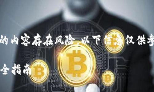 7*document请注意，涉及金融和投资的内容存在风险，以下信息仅供参考，并不构成投资建议。/7*document

Tokenim下载提示风险：用户必读的安全指南