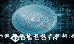 加密货币的最新优势与特