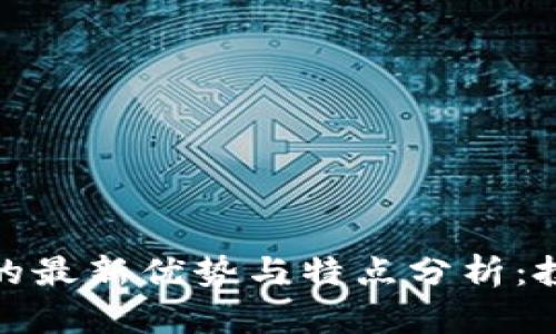 加密货币的最新优势与特点分析：投资者必读