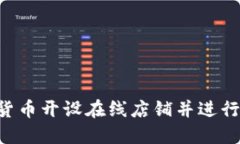 如何利用加密货币开设在