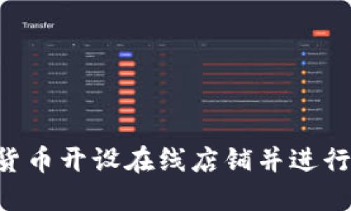 如何利用加密货币开设在线店铺并进行销售：完整指南