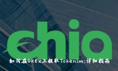 如何在OKEx上提取Tokenim：详