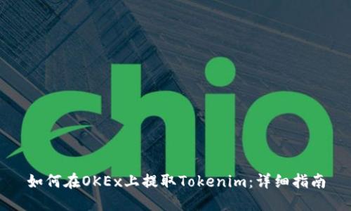 如何在OKEx上提取Tokenim：详细指南