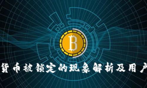 加密货币被锁定的现象解析及用户指南