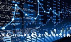 如何在Tokenim钱包中导出