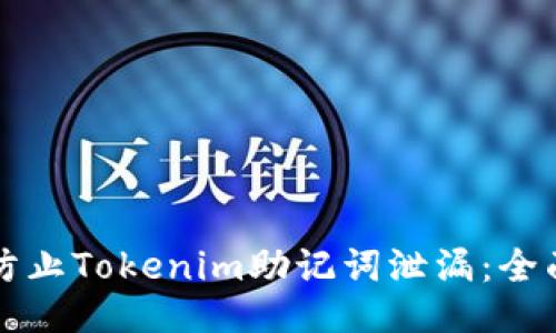如何防止Tokenim助记词泄漏：全面指南